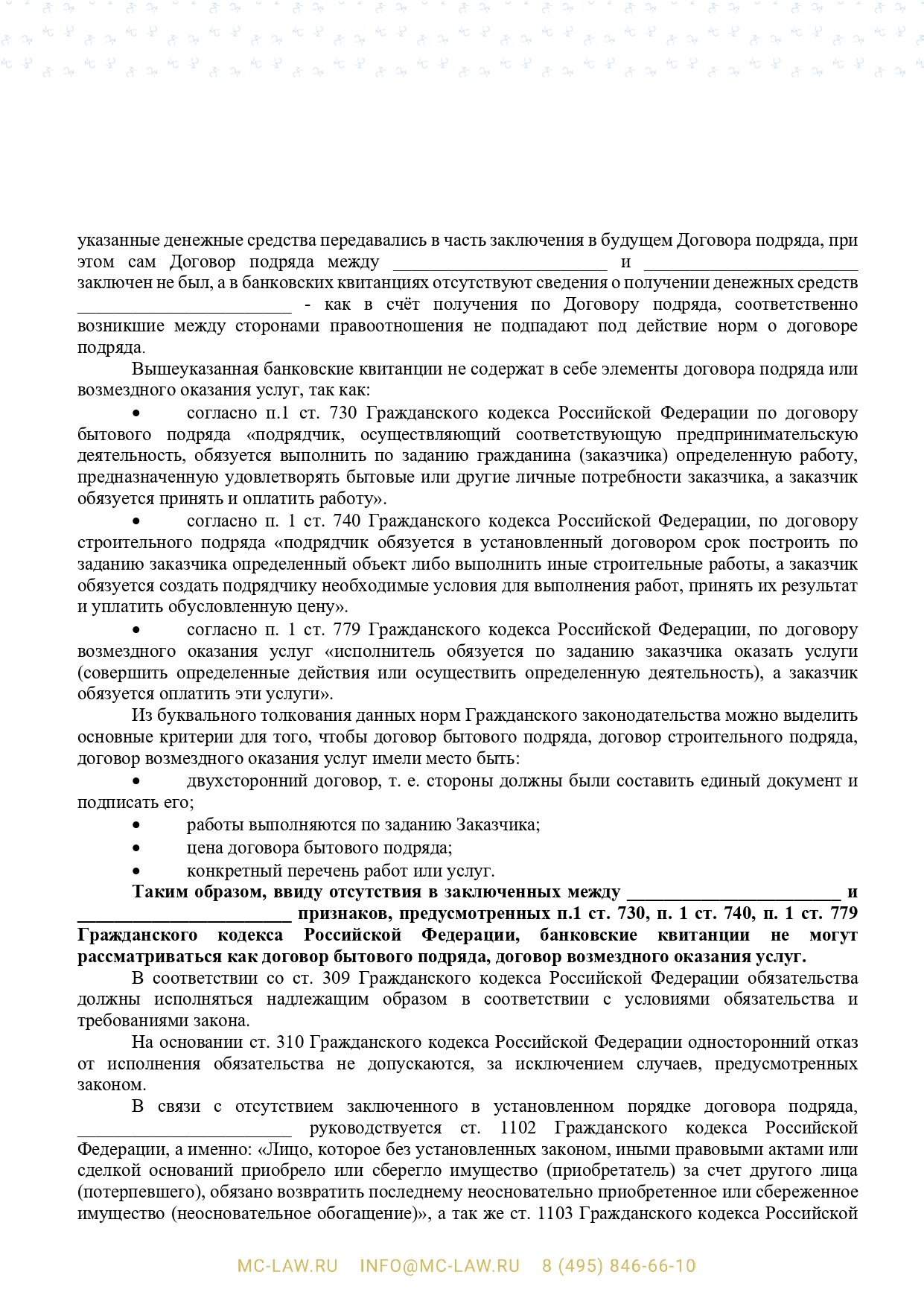 Претензия о взыскании неосновательного обогащения в связи с незаключением договора подряда